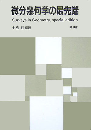 楽天ブックス 微分幾何学の最先端 Surveys In Geometry Speci 中島啓 9784563003470 本