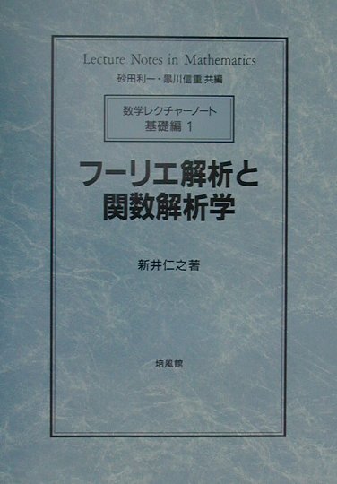 楽天ブックス: フーリエ解析と関数解析学 - 新井仁之 - 9784563006457 : 本