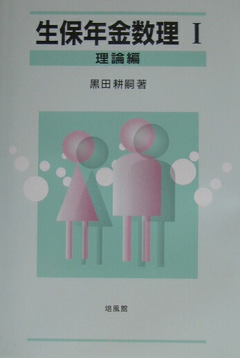 楽天ブックス: 生保年金数理（1（理論編）） - 黒田耕嗣 