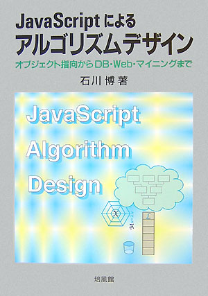 楽天ブックス: JavaScriptによるアルゴリズムデザイン - オブジェクト