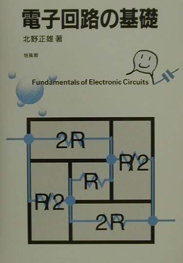 楽天ブックス 電子回路の基礎 北野正雄 本