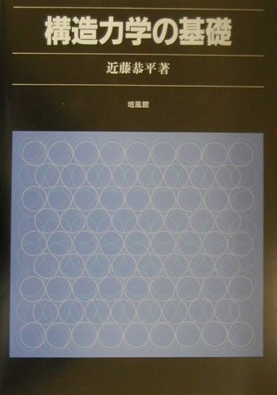 構造力学の基礎 近藤 恭平 楽天ブックス: 構造力学の基礎 - 近藤恭平 - 9784563067106 : 本