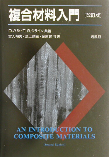 楽天ブックス: 複合材料入門改訂版 - デレク・ハル - 9784563067298 : 本