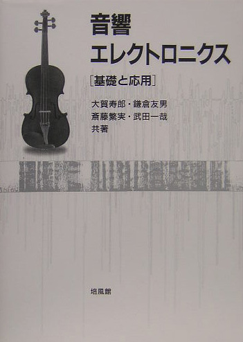 楽天ブックス: 音響エレクトロニクス - 基礎と応用 - 大賀寿郎