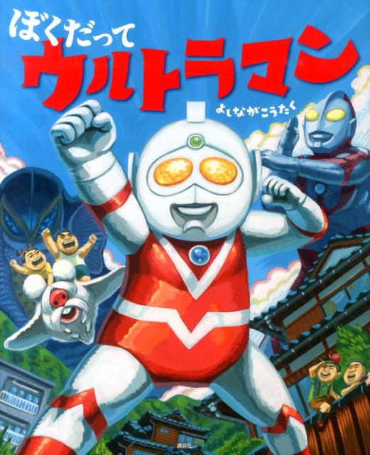 楽天ブックス: ぼくだって ウルトラマン - よしなが こうたく - 9784061325630 : 本