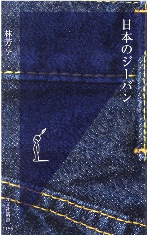 日本のジーパン（光文社新書）[林芳亨]