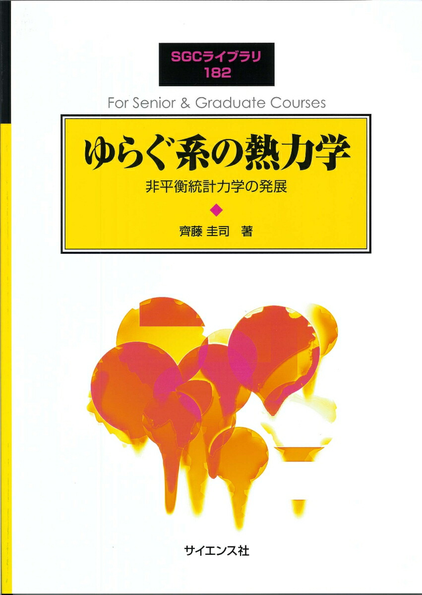楽天ブックス: ゆらぐ系の熱力学 - 非平衡統計力学の発展 - 齊藤