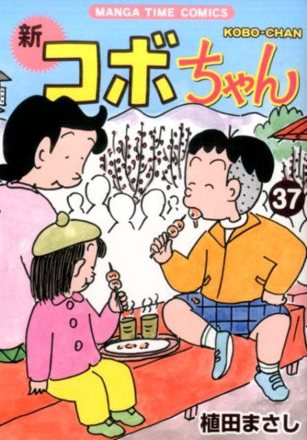 楽天ブックス 新コボちゃん 37 植田まさし 本