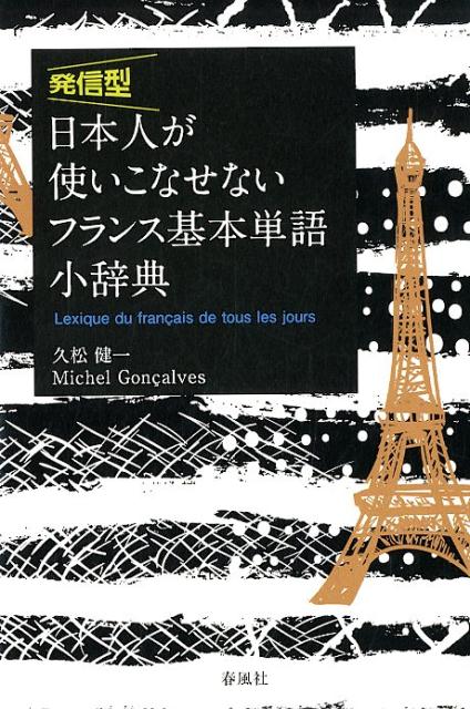発信型日本人が使いこなせないフランス基本単語小辞典[久松健一]