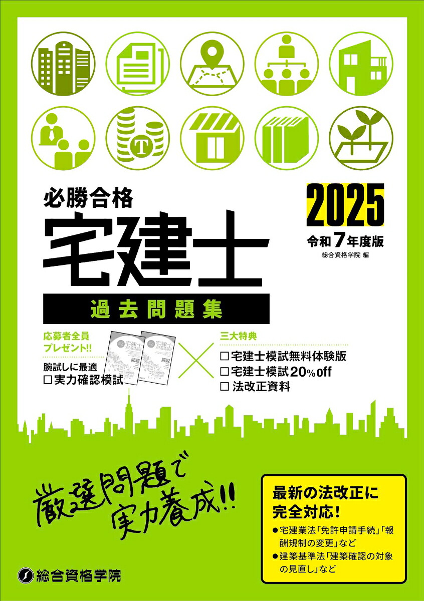 楽天ブックス: 令和7年度版 必勝合格 宅建士 過去問題集 - 総合資格学院 - 9784864175630 : 本