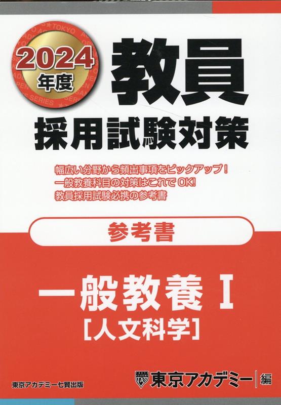 東京アカデミー 公務員試験 過去問 2024年度 - 語学・辞書・学習参考書