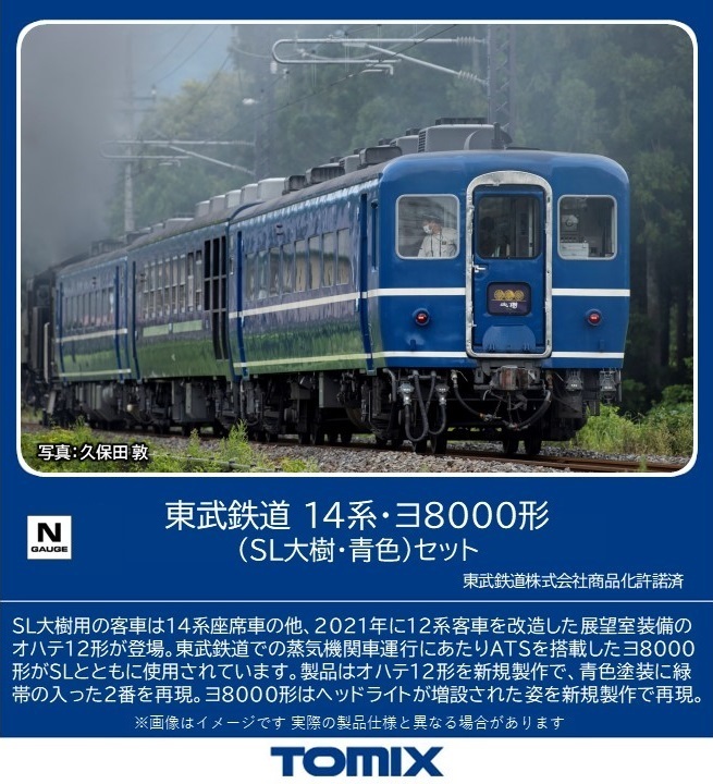 TOMIX 東武鉄道 14系・ヨ8000形（SL大樹・青色）セット 【98563】 (鉄道模型 Nゲージ)画像