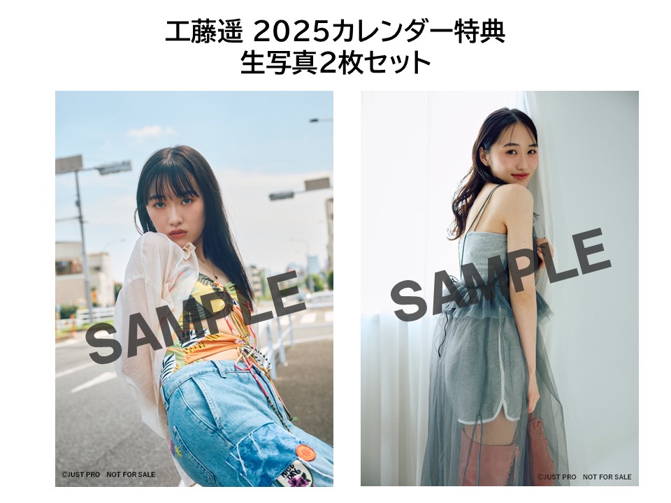 【楽天ブックス限定特典】工藤遥（2025年1月始まりカレンダー）(生写真2枚)