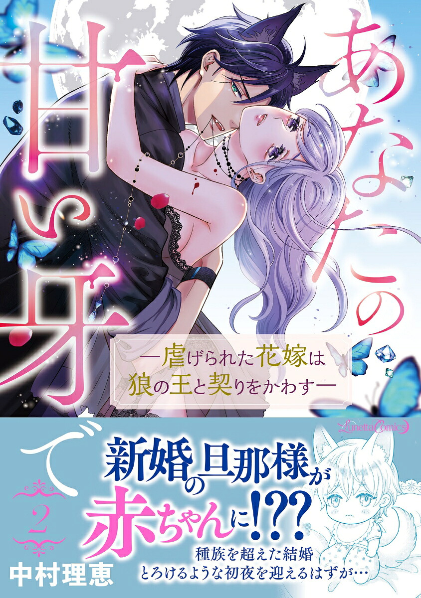あなたの甘い牙でーー虐げられた花嫁は狼の王と契りをかわすーー2（ルネッタコミックスルネッタコミックスCMLB54）[中村理恵]