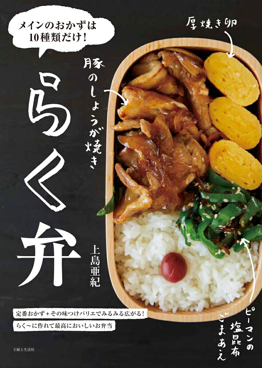 らく弁メインのおかずは10種類だけ！[上島亜紀]