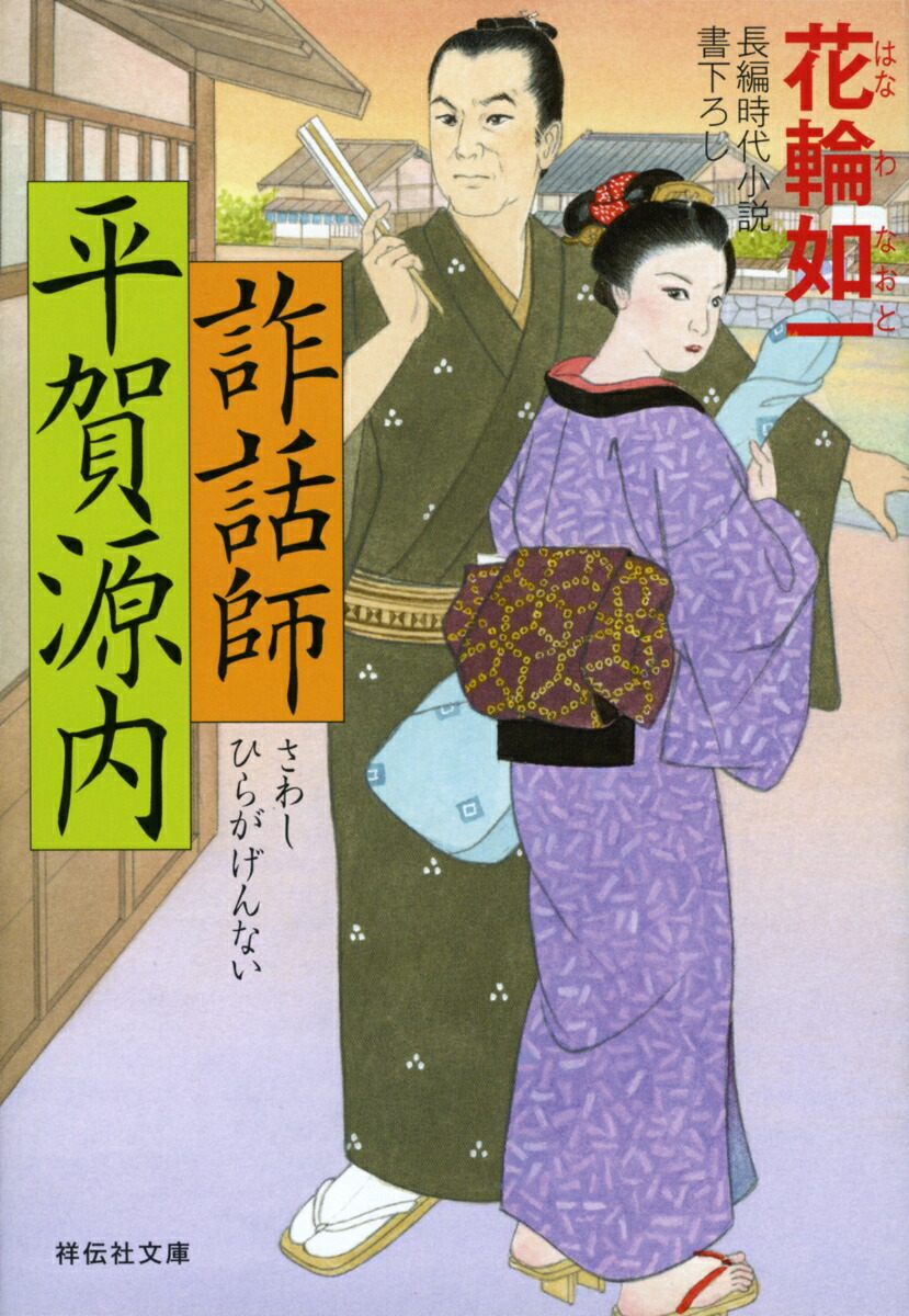 楽天ブックス 詐話師 平賀源内 花輪如一 本