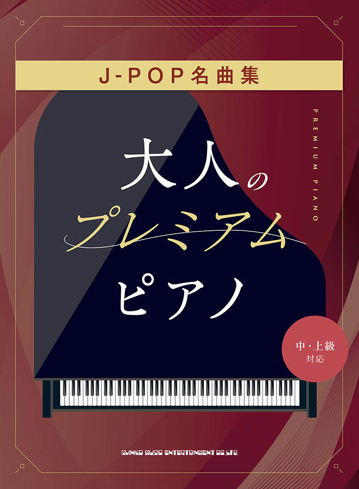 楽天ブックス: J-POP名曲集［中・上級対応］ - 9784401045631 : 本