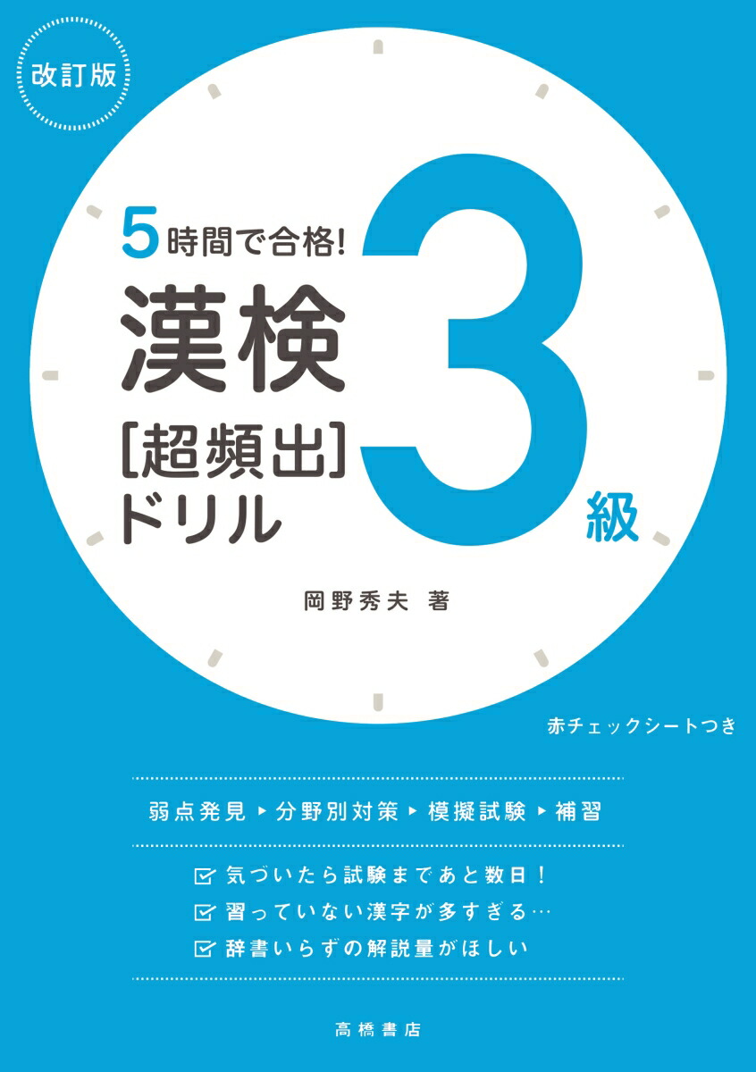 楽天ブックス 5時間で合格 漢検3級 超頻出 ドリル 改訂版 岡野 秀夫 本