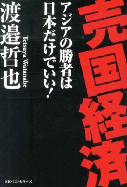 楽天ブックス 売国経済 アジアの勝者は日本だけでいい 渡邉哲也 本