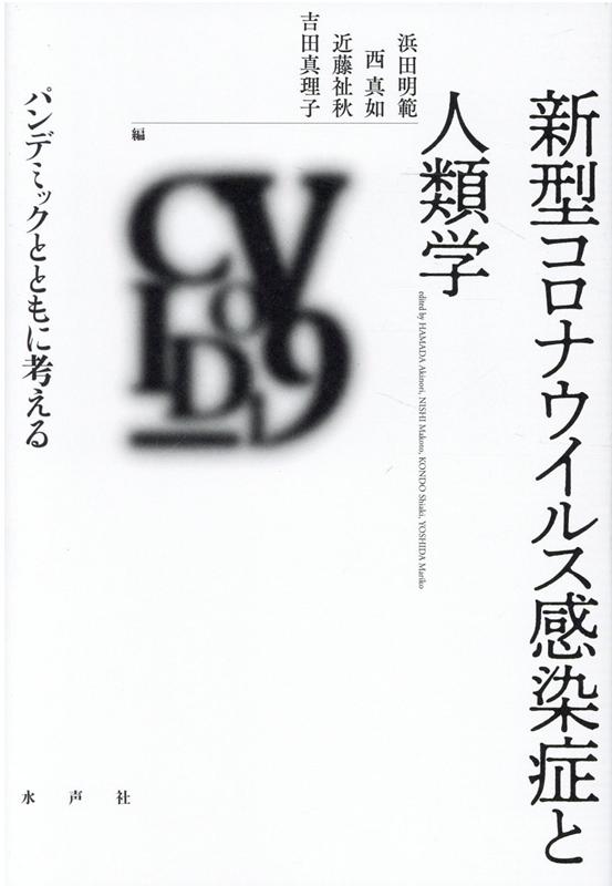 楽天ブックス 新型コロナウイルス感染症と人類学 パンデミックとともに考える 浜田明範 本