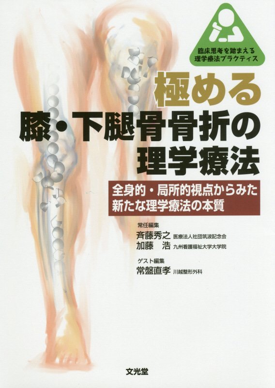 楽天ブックス 極める膝 下腿骨骨折の理学療法 全身的 局所的視点からみた新たな理学療法の本質 斉藤秀之 本