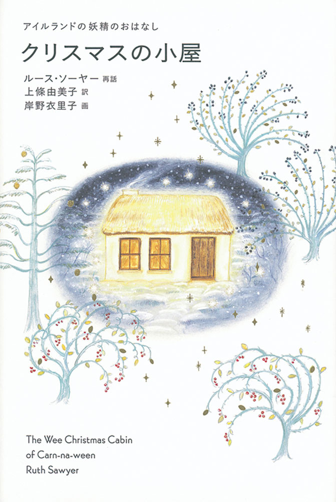 クリスマスの小屋アイルランドの妖精のおはなし（世界傑作童話シリーズ）[ルース・ソーヤー]