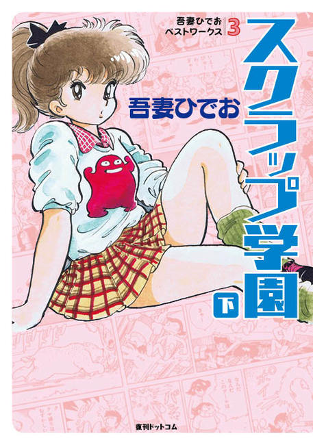 吾妻ひでお 