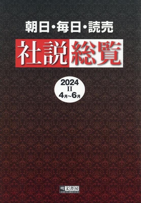 朝日・毎日・読売社説総覧  ２０１９-２（４月〜６月） /明文書房/明文書房編集部（単行本） 楽天ブックス: 朝日・毎日・読売社説総覧（2024-2（4月～6月