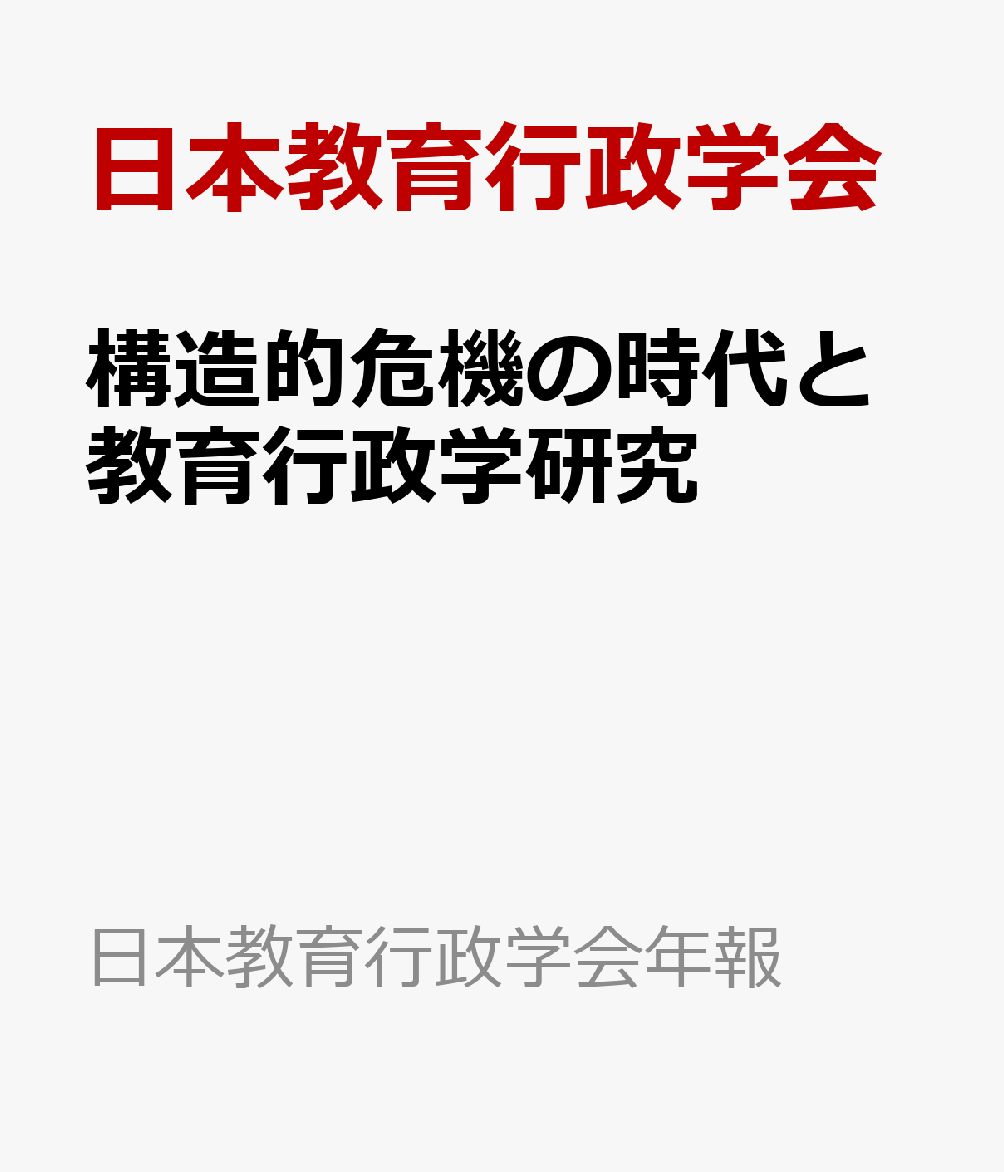 構造的危機の時代と教育行政学研究 （日本教育行政学会年報）