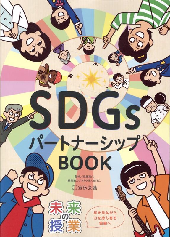 楽天ブックス: 未来の授業 SDGsパートナーシップBOOK - 佐藤真久