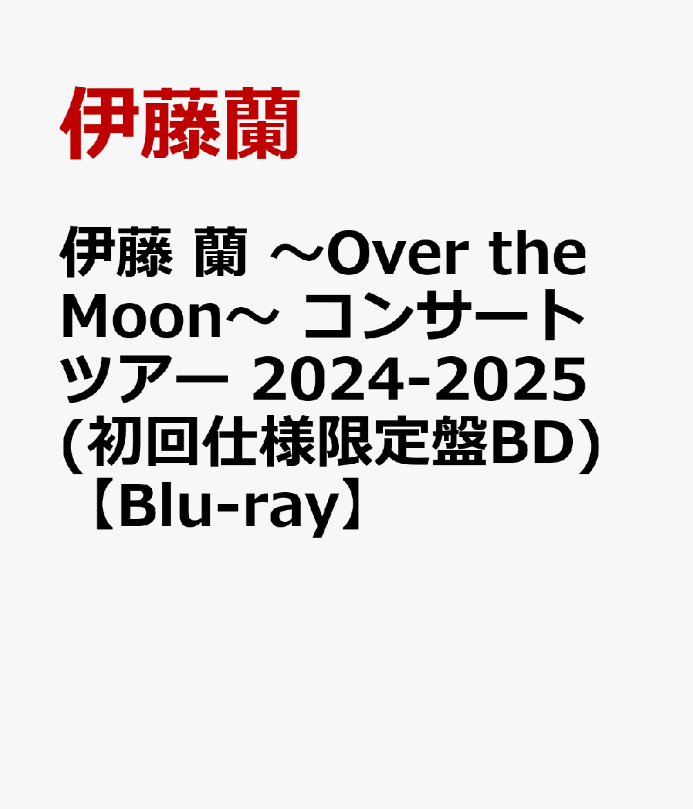 伊藤 蘭 〜Over the Moon〜 コンサートツアー 2024-2025(初回仕様限定盤BD)【Blu-ray】画像