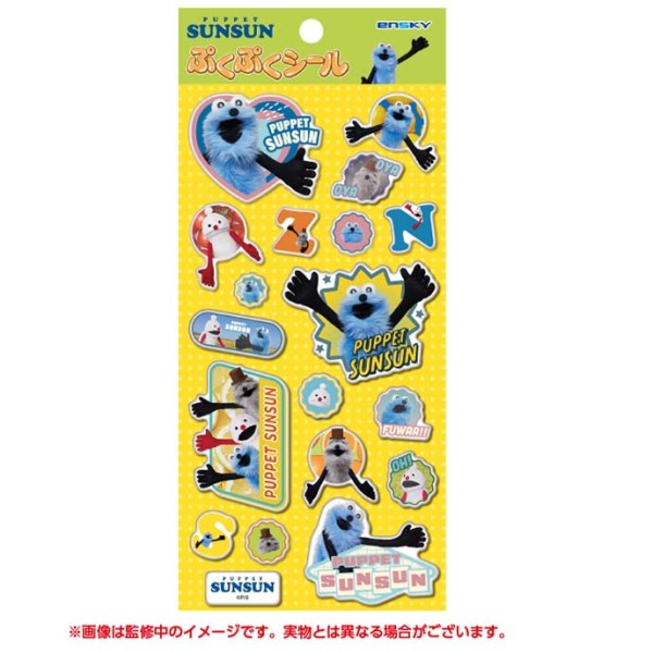 【セット商品】パペットスンスンシール3種セット（ぷくぷくシール+マシュマロシール+マシュマロ風シール2）