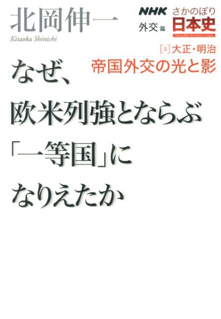 楽天ブックス Nhkさかのぼり日本史 外交篇 3 大正 明治 本