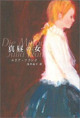 楽天ブックス: 真昼の女 - ユリア・フランク - 9784309205632 : 本