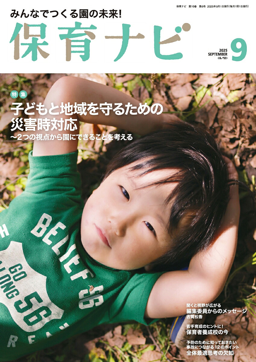 保育ナビ9月号[フレーベル館保育図書保育雑誌編集委員会]