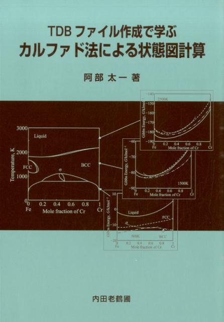 TDBファイル作成で学ぶカルファド法による状態図計算[阿部太一]