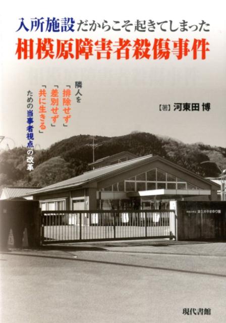 楽天ブックス: 入所施設だからこそ起きてしまった相模原障害者殺傷事件