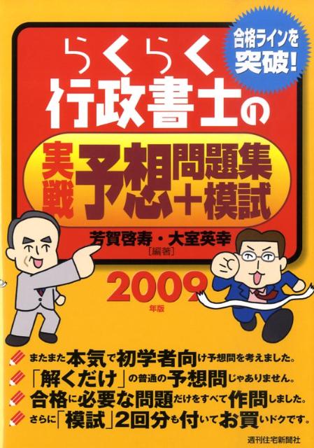 楽天ブックス: らくらく行政書士の実戦予想問題集＋模試 2009年版