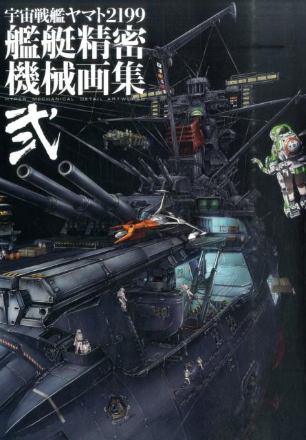 楽天ブックス: 宇宙戦艦ヤマト2199艦艇精密機械画集(2 楽天ブックス: 宇宙戦艦ヤマト2199艦艇精密機械画集(2