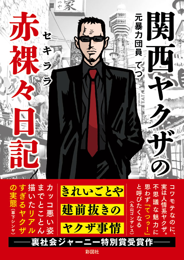 楽天ブックス: 関西ヤクザの赤裸々日記 - てつ - 9784801305632 : 本