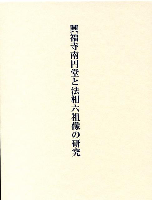 楽天ブックス: 興福寺南円堂と法相六祖像の研究 - 小野佳代