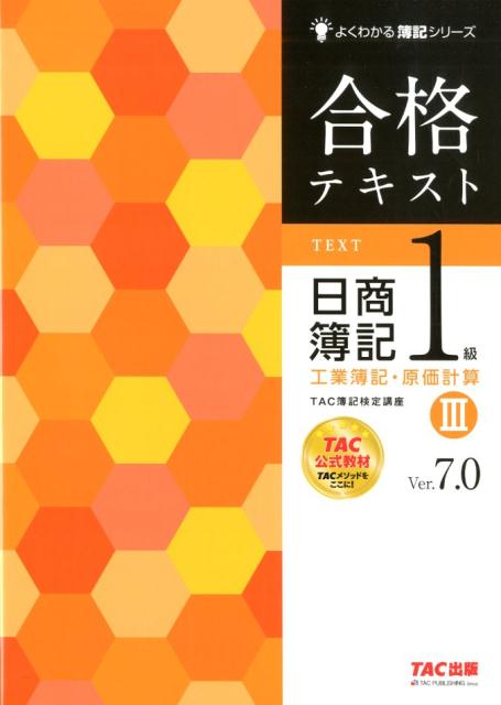 楽天ブックス: 合格テキスト 日商簿記1級 工業簿記・原価計算3 Ver．7