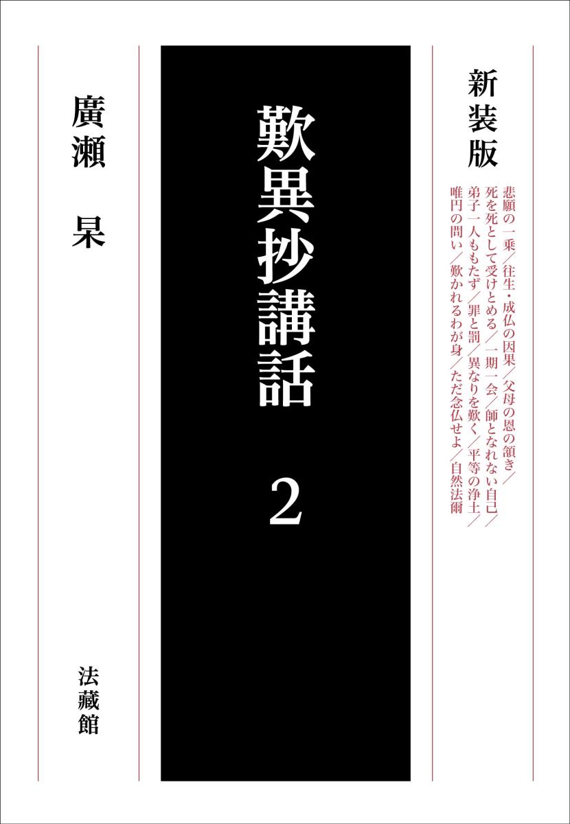 楽天ブックス 歎異抄講話 2 廣瀬 杲 本