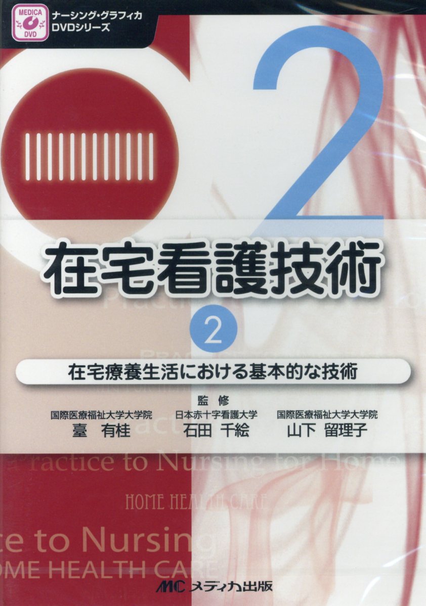 最安値に挑戦 Dvd 在宅看護技術 2 在宅療養生活における基本的な技術 Dvd ナーシング グラフィカdvdシリーズ オープニング大放出セール Merkezyasamasm Com