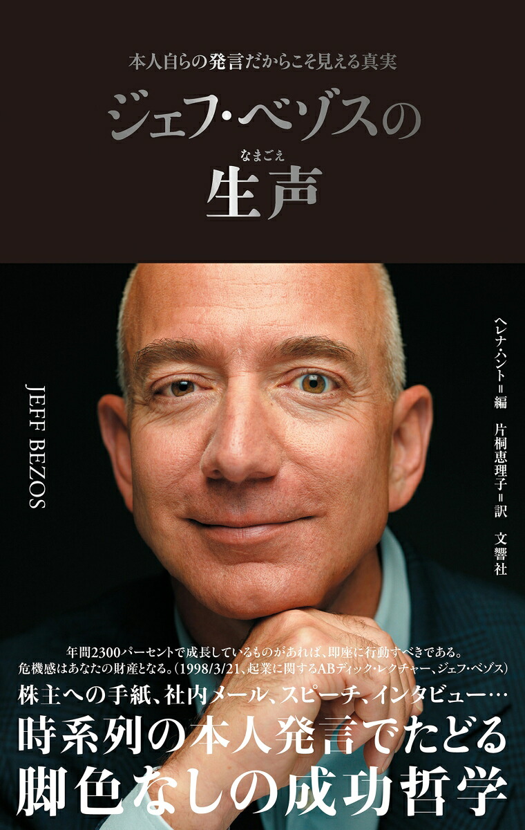 ジェフ・ベゾスの生声本人自らの発言だからこそ見える真実[ヘレナ・ハント]
