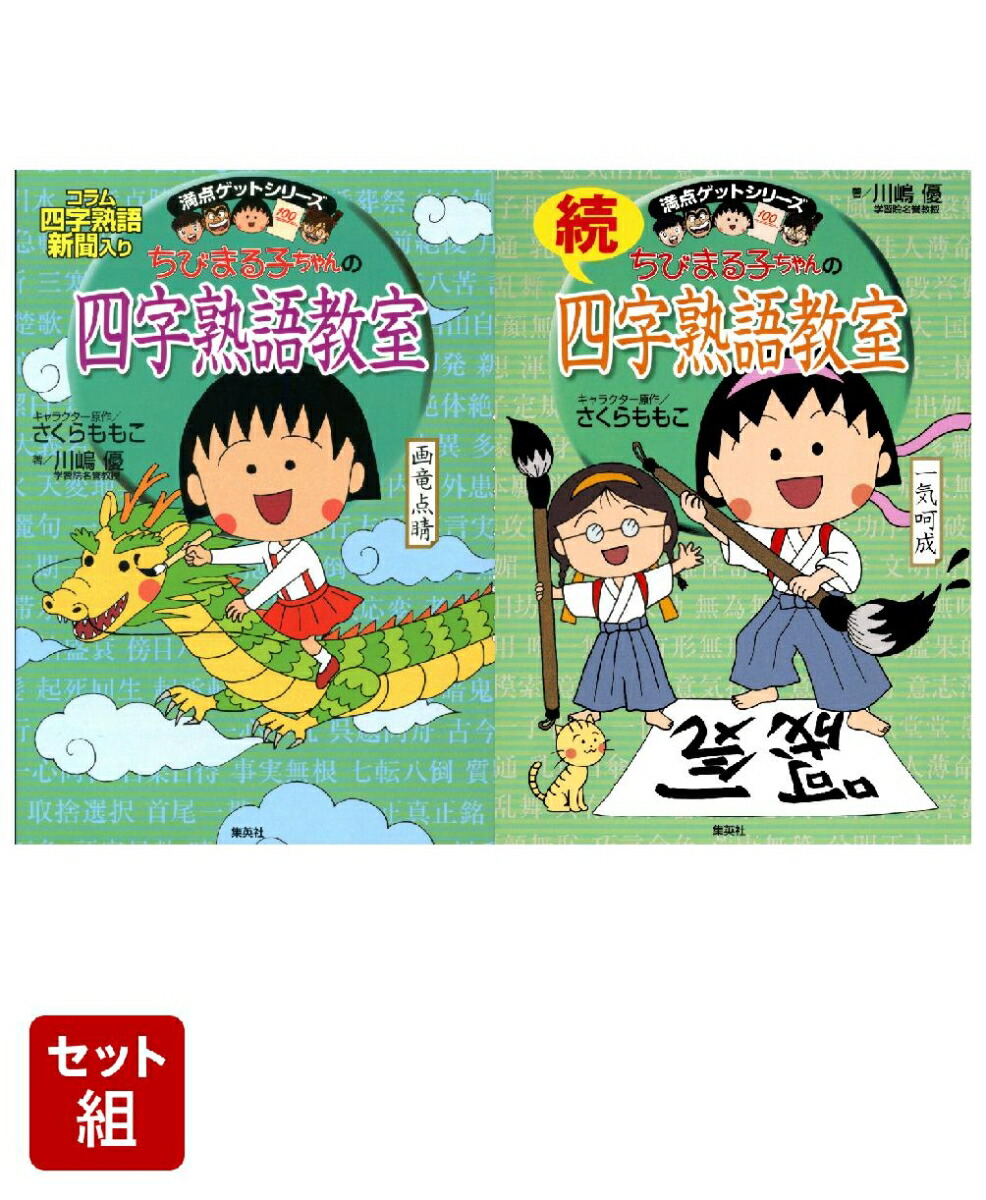 ちびまる子ちゃんの四字熟語教室 & 続四字熟語教室 2冊セット画像