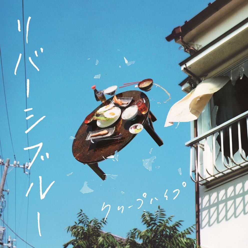 クリープハイプ　おやすみ泣き声、さよなら歌姫 憂、燦々 リバーシブルー初回限定 クリープハイプおやすみ泣き声、さよなら歌姫 憂、燦々 リバーシブルー