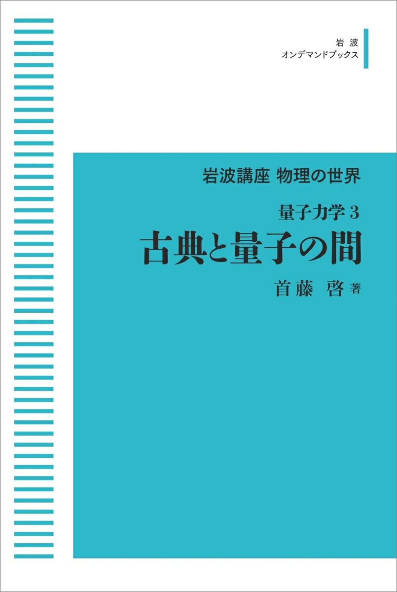 岩波講座物理の世界 量子力学3 古典と量子の間画像