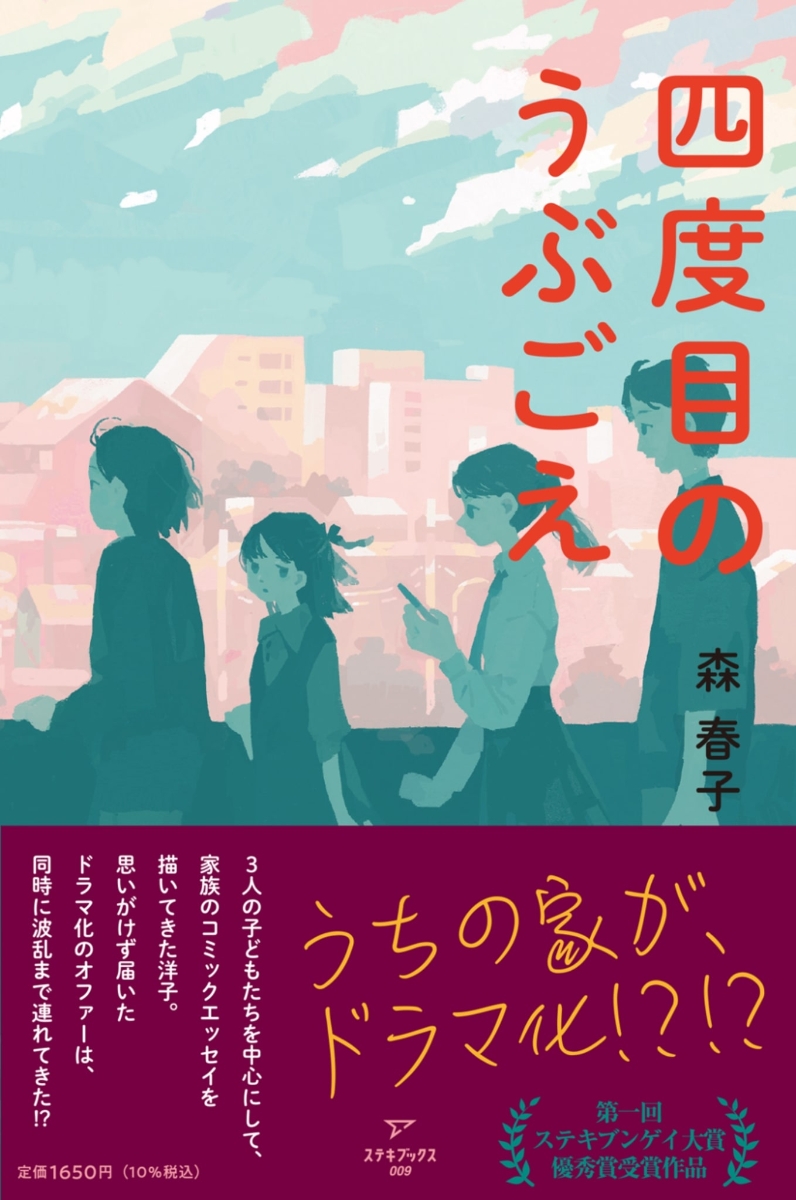 楽天ブックス: 四度目のうぶごえ - 森春子 - 9784434315633 : 本