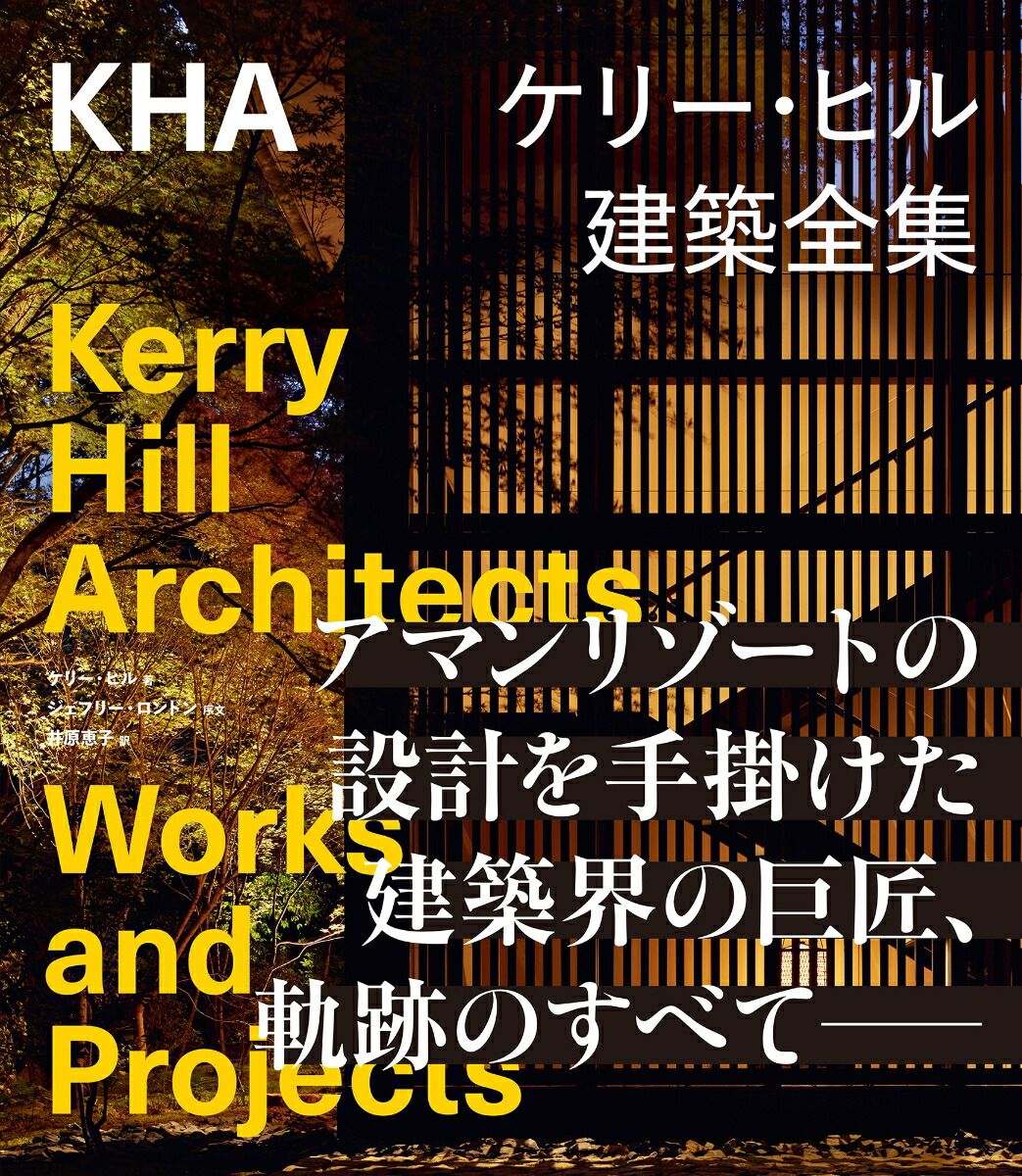 ケリー・ヒル建築全集[ケリー・ヒル]